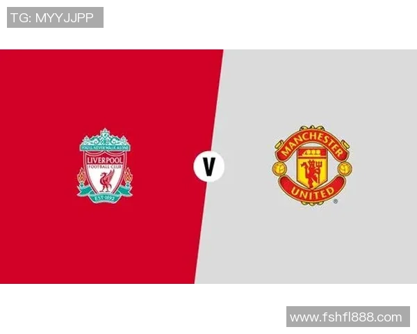 曼联与利物浦的对决时间安排及赛事前瞻分析